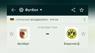 Аугсбург Боруссия Д #прогноз #прогнозынафутбол