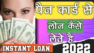 pan card se loan kaise len | pan card se loan kaise le 2022