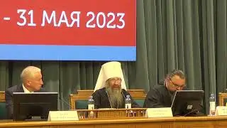 Комментарии митрополита Ростислава к выступлениям докладчиков