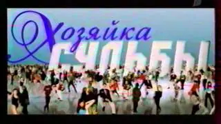 "Хозяйка судьбы" на Первом! 2004г.
