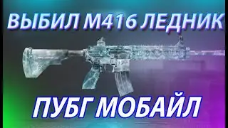 Выбил М416 Ледник Пубг Мобайл. Пубг Мобайл Выбил второй М416 Ледник. PUBG Mobile M416 ледник пабг !