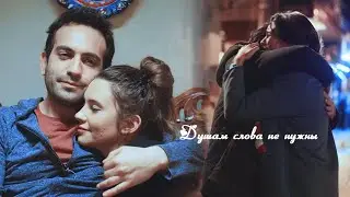 Candan & Demir || Душам слова не нужны [Kizim]