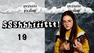 19 | SSSHHHIIITTT! | УКУЛЕЛЕ РАЗБОР | NADIA SPERO