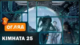 Кімната 25 Настільна Гра Огляд