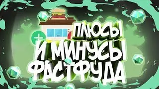 ПЛЮСЫ и МИНУСЫ фастфуда