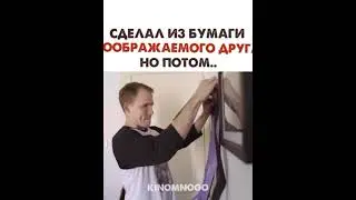 СДЕЛАЛ ИЗ БУМАГИ ВООБРАЖАЕМОГО ДРУГА НО ПОТОМ