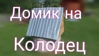 Домик на колодец, своими руками, без вложений. #дача #деревня #своимируками