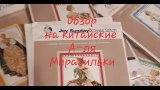 REVIEW of 5 kits/Chinese Ala Mirabilles and Angel of Love from Joy Sunday/Cross-stitch