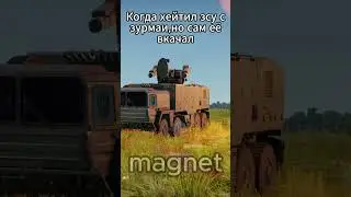 432/450✅ #вартандер #warthunder #мем #танки