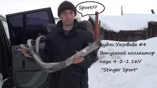 Будни Уазовода #4 установка паук 4-2-1 16V 