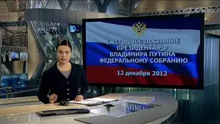 Время (Первый канал, 05.12.2012)