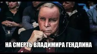 На смерть легендарного комментатора Владимира Гендлина