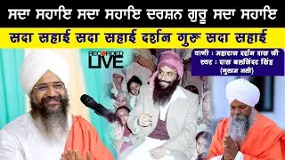 Darshan Guru Sada Sahai | Das Baljinder Singh || Sant Trilochan Darshan Das Ji @SantTrilochanDas