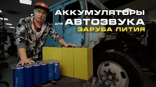 Какой АКБ за 30 000 рублей лучше для автозвука!? - заруба литиевых аккумуляторов!