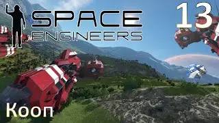 Space Engineers - Прохождение (Кооп) №13