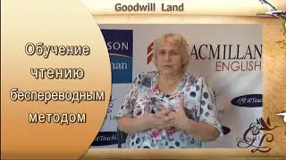 Обучение чтению беспереводным  методом