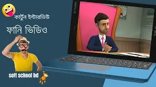 কার্টুন ভিডিও | ফানি ইন্টারভিউ | cartoon video | animation funny video.