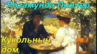 КУКОЛЬНЫЙ ДОМ. Розамунда Пилчер.