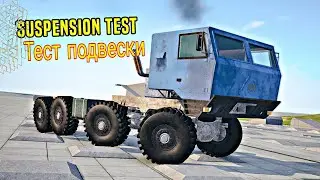 ТЕСТ ПОДВЕСКИ ТЯГАЧА 8Х8 🚚🚛