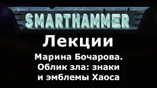 SMARTHAMMER - лекции | Марина Бочарова | Облик зла: знаки и эмблемы Хаоса