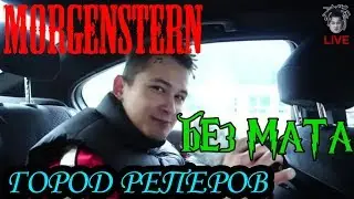 MORGENSTERN - Город реперов (without mat + clip)