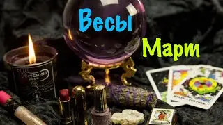 Весы _ Март 2023 _ Таро прогноз _ Гороскоп от Wise_NikOwl