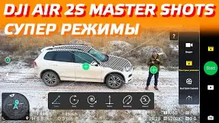 DJI AIR 2S MASTER SHOTS / РЕЖИМЫ БЫСТРАЯ СЪЕМКА QUICKSHOT / DJI AIR 2S ОБЗОР ПОЛЕТ ЗИМОЙ НА ДРОНЕ 😉
