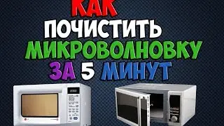 КАК ПОЧИСТИТЬ МИКРОВОЛНОВКУ ЗА 5 МИНУТ