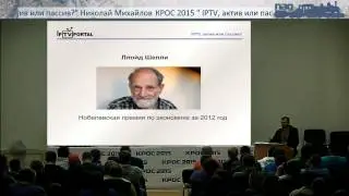 IPTV, актив или пассив? (Николай Михайлов, КРОС-2015)