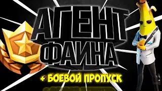 Агент Фаина | Розыгрыш БП 12 сезона Fortnite