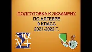 ЭКЗАМЕН. АЛГЕБРА 9 (ЧАСТЬ В) № 16-20