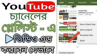How to add video in playlist of youtube 2021