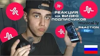 Реакция На MUSICAL.LY Подписчиков | Russian Musical.ly Videos Reaction | KIRILL ANTIPOV