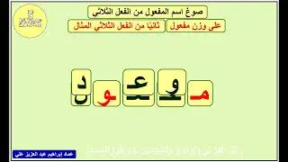 تعلم النحو والإعراب من آية الدين  - 19- صوغ اسم المفعول - والفعل الذي لم يسم فاعله -  عماد إبراهيم