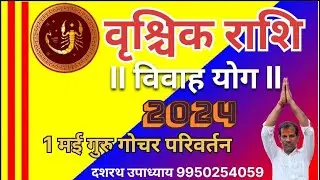 1 मई 2024 से वृश्चिक राशि का विवाह योगII shadi ke yog 2024 Il marriage 2024 || गुरु गोचर योग 2024