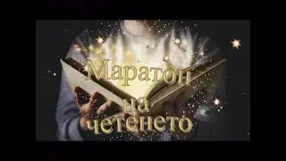 Маратон на четенето
