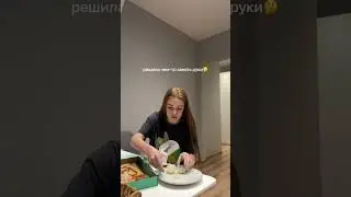 ОСТАВИЛ ДЕВУШКУ НА ЕДИНЕ С РОЛЛАМИ И ПИЦЦЕЙ!
