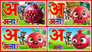 Aa se aam, Hindi varnmala, K se kabutar, Kids song, a se anar, k se gya tak, k se kabutar,अ से अनार
