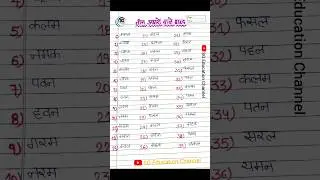 तीन अक्षरों वाले शब्द || Three Letter Words in Hindi || Tin akshar ke bina matra wale shabad ||