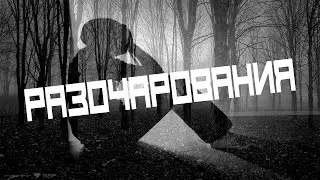 РАЗОЧАРОВАНИЯ