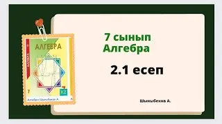 алгебра 7 сынып 2.1 есеп,Шыныбеков 7 сынып 2.1 есеп