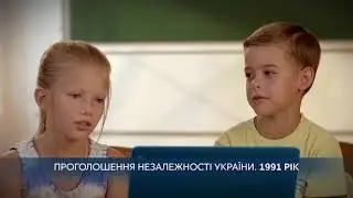 Незалежність очима дітей. Ролик 3