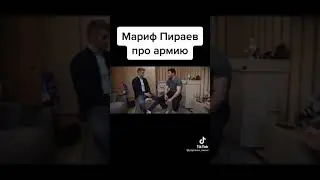 Мариф Пираев про армию 