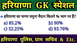 haryana gk important questions 2021/haryana police haryana gk question 2021/haryana gk 2021/hssc gk