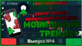 МОБИЛЬНЫЙ ТРЕЙДЕР №4 - RSI лучший индикатор на платформе бинарного брокера Олимп Трейд. Без обмана!