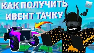 Новый ивент в MadCity | Новая тачка + прохождение | Получаем топ тачку | #ROBLOX #MADCITY