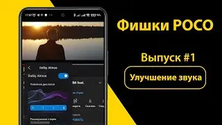 Фишки POCO | Улучшение звука в приложениях