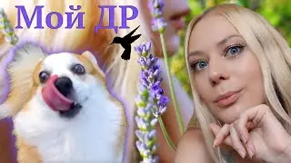 Мой ДЕНЬ РОЖДЕНИЯ, туса с Бубликом! #vlog