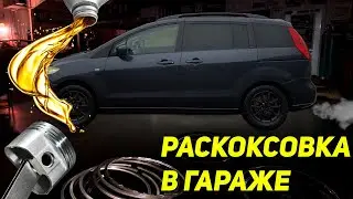 Как победить МАСЛОЖОР или РАСКОКСОВКА колец двумя способами! АНТИКОКС для MAZDA 5