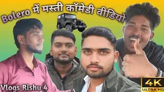 #video | Belero में मस्ती | 😜 मजेदार कॉमेडी वीडियो 😂 || Vlogs Rishu 4 